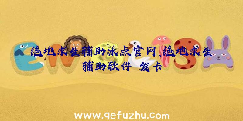 绝地求生辅助冰点官网、绝地求生辅助软件