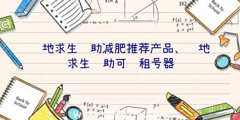 绝地求生辅助减肥推荐产品、绝地求生辅助可过租号器