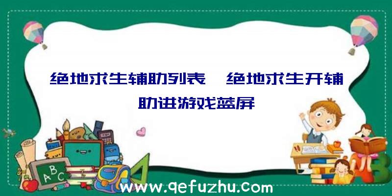 绝地求生辅助列表、绝地求生开辅助进游戏蓝屏