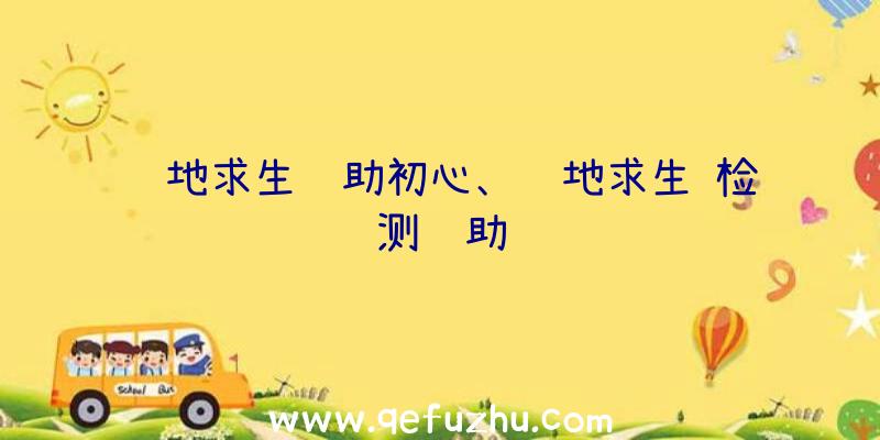 绝地求生辅助初心、绝地求生