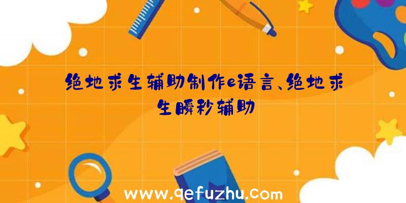 绝地求生辅助制作e语言、绝地求生瞬秒辅助