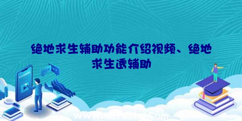 绝地求生辅助功能介绍视频、绝地求生透辅助