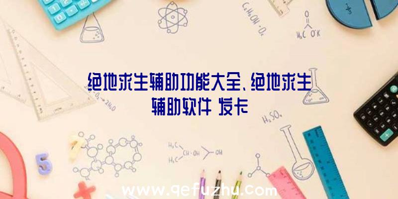 绝地求生辅助功能大全、绝地求生辅助软件