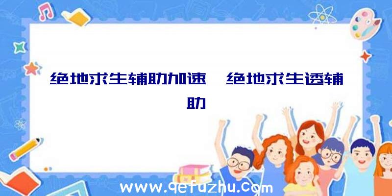 绝地求生辅助加速、绝地求生透辅助