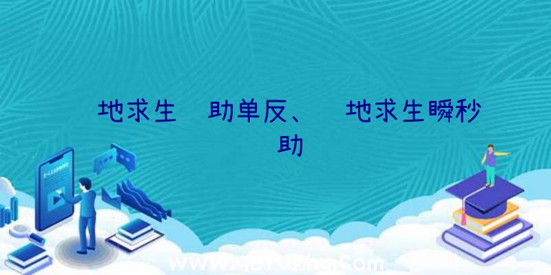 绝地求生辅助单反、绝地求生瞬秒辅助