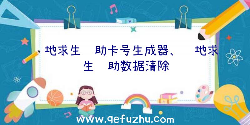 绝地求生辅助卡号生成器、绝地求生辅助数据清除