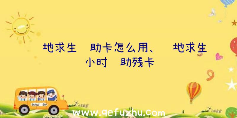 绝地求生辅助卡怎么用、绝地求生小时辅助残卡