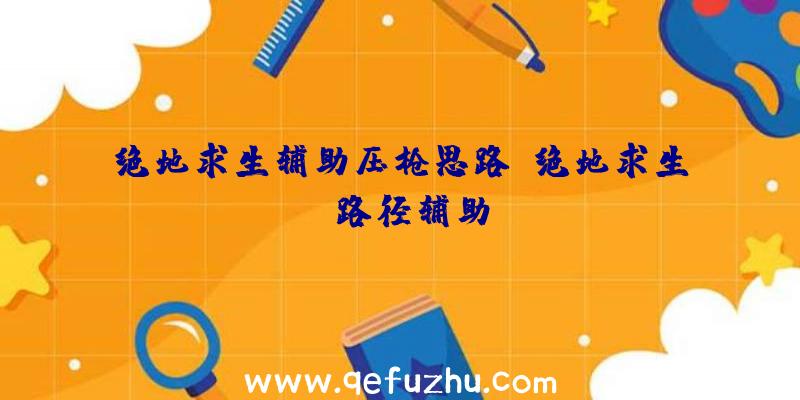 绝地求生辅助压枪思路、绝地求生