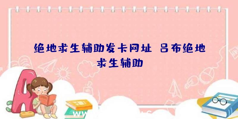 绝地求生辅助发卡网址、吕布绝地求生辅助