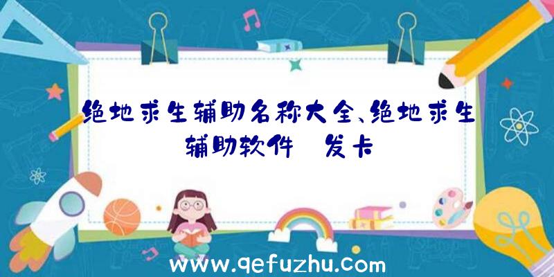 绝地求生辅助名称大全、绝地求生辅助软件