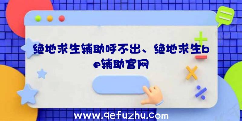 绝地求生辅助呼不出、绝地求生be辅助官网