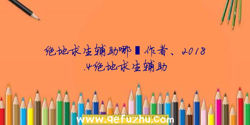 绝地求生辅助哪吒作者、2018.4绝地求生辅助