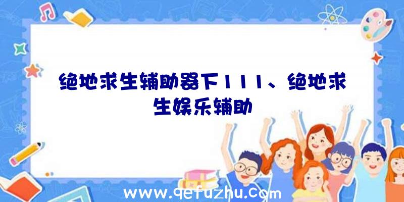 绝地求生辅助器下111、绝地求生娱乐辅助