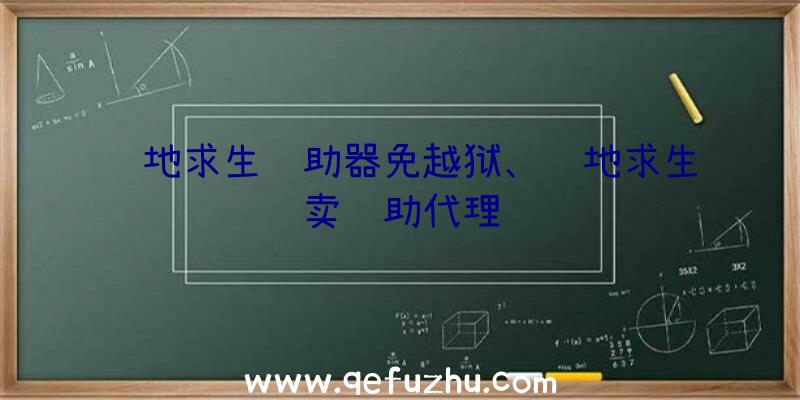 绝地求生辅助器免越狱、绝地求生卖辅助代理