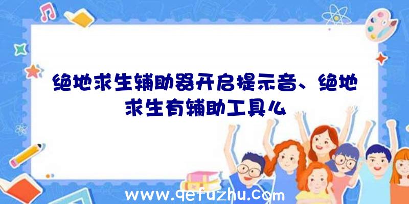 绝地求生辅助器开启提示音、绝地求生有辅助工具么