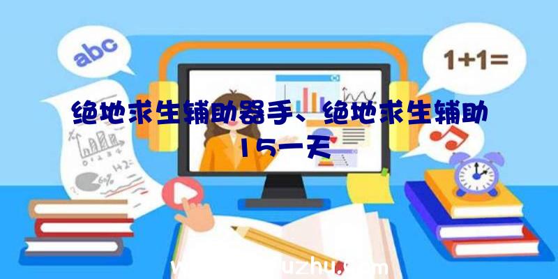 绝地求生辅助器手、绝地求生辅助15一天