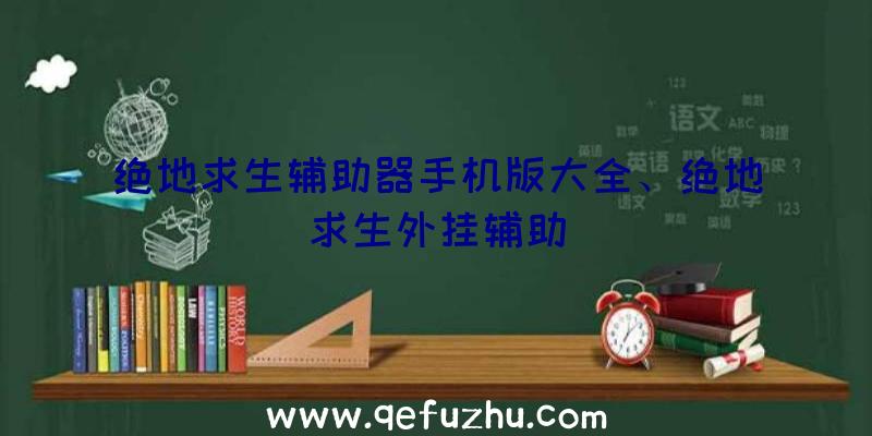 绝地求生辅助器手机版大全、绝地求生外挂辅助