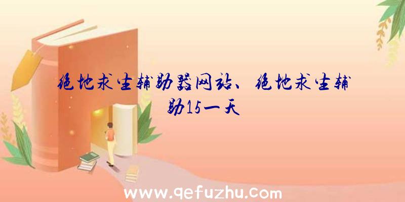 绝地求生辅助器网站、绝地求生辅助15一天