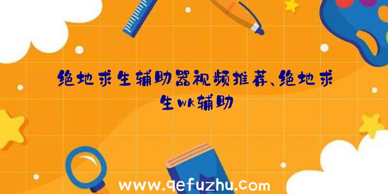 绝地求生辅助器视频推荐、绝地求生wk辅助