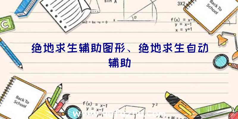 绝地求生辅助图形、绝地求生自动辅助