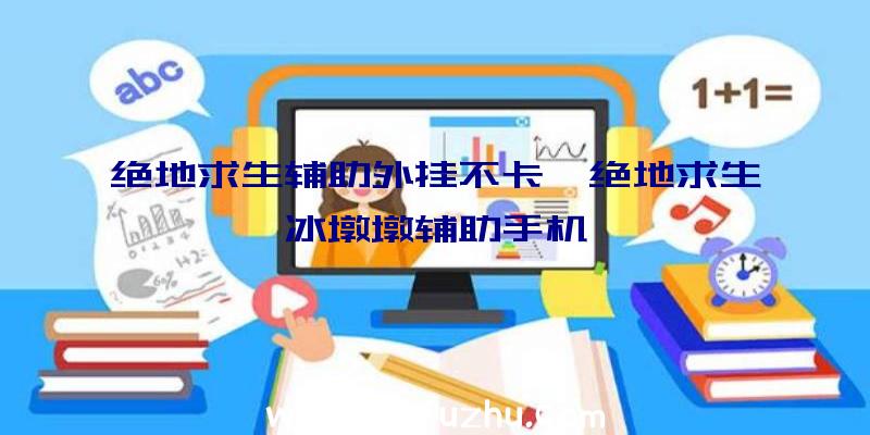 绝地求生辅助外挂不卡、绝地求生冰墩墩辅助手机