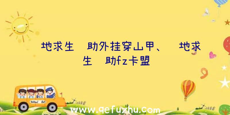 绝地求生辅助外挂穿山甲、绝地求生辅助fz卡盟