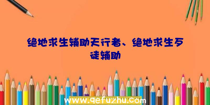 绝地求生辅助天行者、绝地求生歹徒辅助