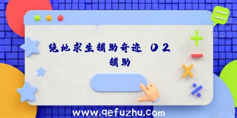 绝地求生辅助奇迹、02PUBG辅助