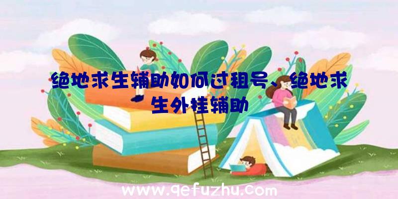 绝地求生辅助如何过租号、绝地求生外挂辅助