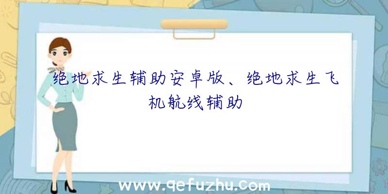 绝地求生辅助安卓版、绝地求生飞机航线辅助