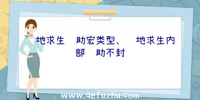 绝地求生辅助宏类型、绝地求生内部辅助不封