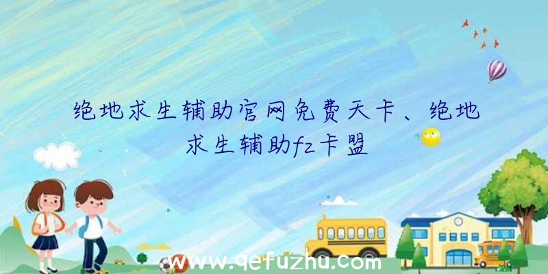 绝地求生辅助官网免费天卡、绝地求生辅助fz卡盟