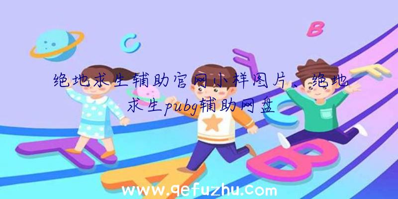 绝地求生辅助官网小样图片、绝地求生pubg辅助网盘