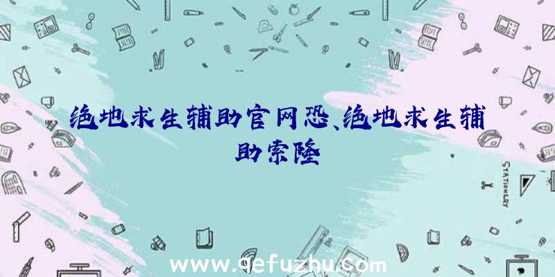 绝地求生辅助官网恐、绝地求生辅助索隆