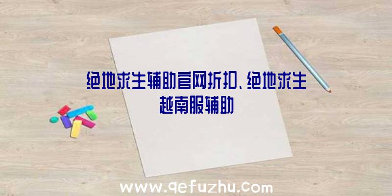 绝地求生辅助官网折扣、绝地求生越南服辅助