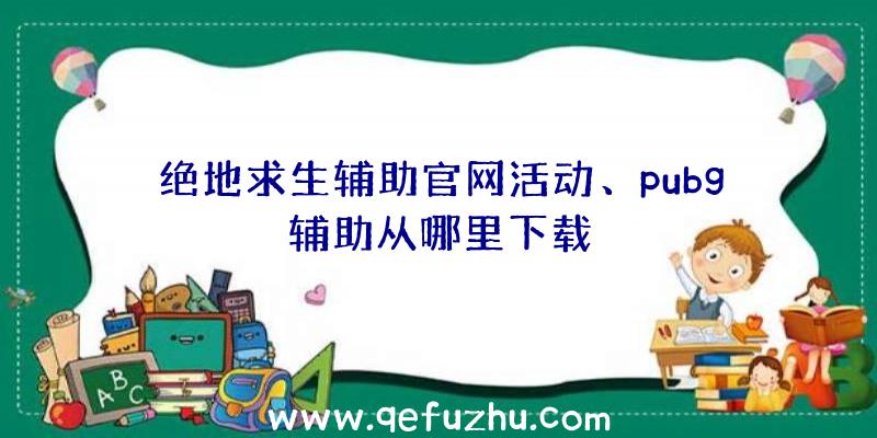 绝地求生辅助官网活动、pubg辅助从哪里下载