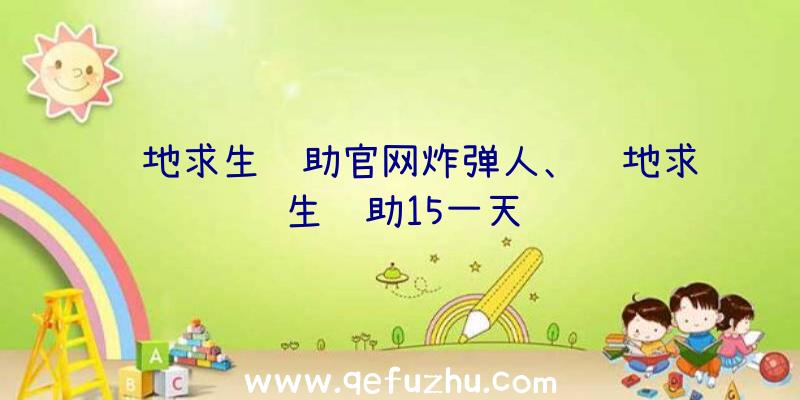 绝地求生辅助官网炸弹人、绝地求生辅助15一天