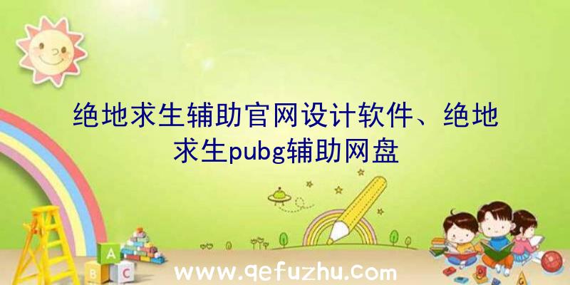 绝地求生辅助官网设计软件、绝地求生pubg辅助网盘