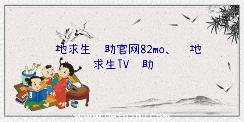 绝地求生辅助官网82mo、绝地求生TV辅助