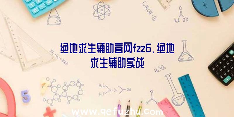 绝地求生辅助官网fzz6、绝地求生辅助实战