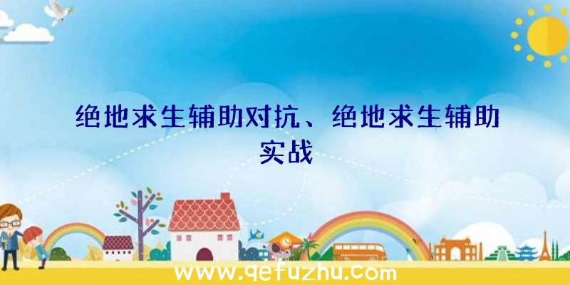 绝地求生辅助对抗、绝地求生辅助实战