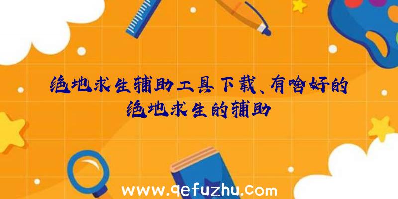 绝地求生辅助工具下载、有啥好的绝地求生的辅助