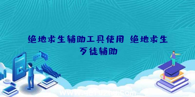 绝地求生辅助工具使用、绝地求生歹徒辅助