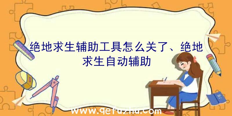 绝地求生辅助工具怎么关了、绝地求生自动辅助