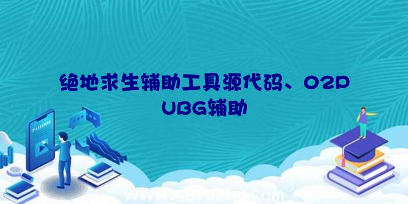 绝地求生辅助工具源代码、02PUBG辅助