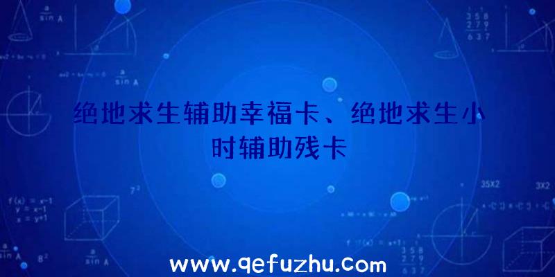 绝地求生辅助幸福卡、绝地求生小时辅助残卡