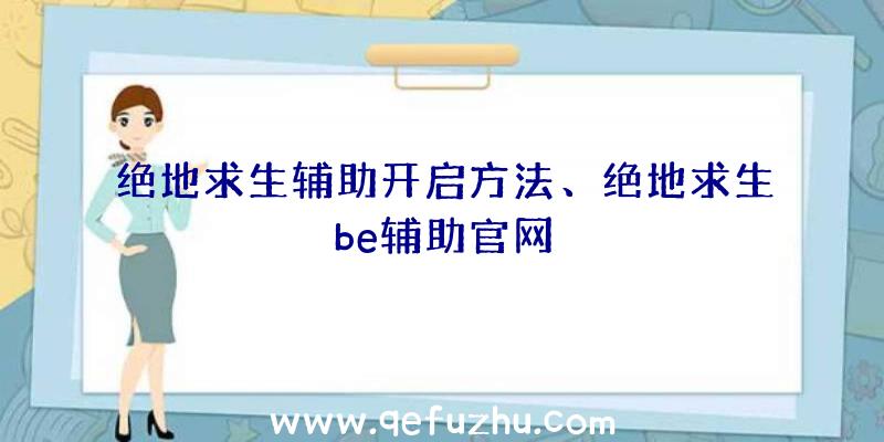 绝地求生辅助开启方法、绝地求生be辅助官网