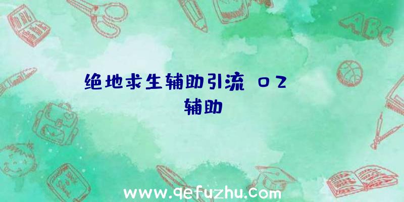 绝地求生辅助引流、02PUBG辅助