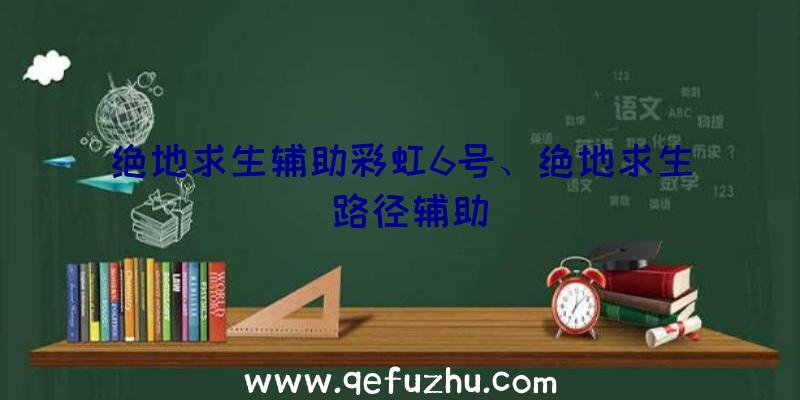 绝地求生辅助彩虹6号、绝地求生