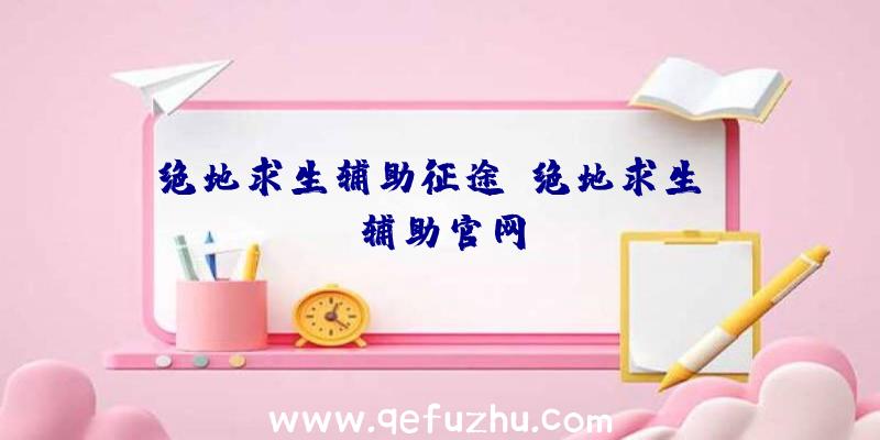 绝地求生辅助征途、绝地求生be辅助官网